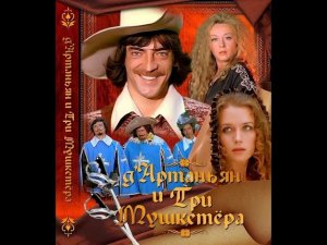 Д’Артаньян и Три Мушкетёра ч.2 (1979) 4K