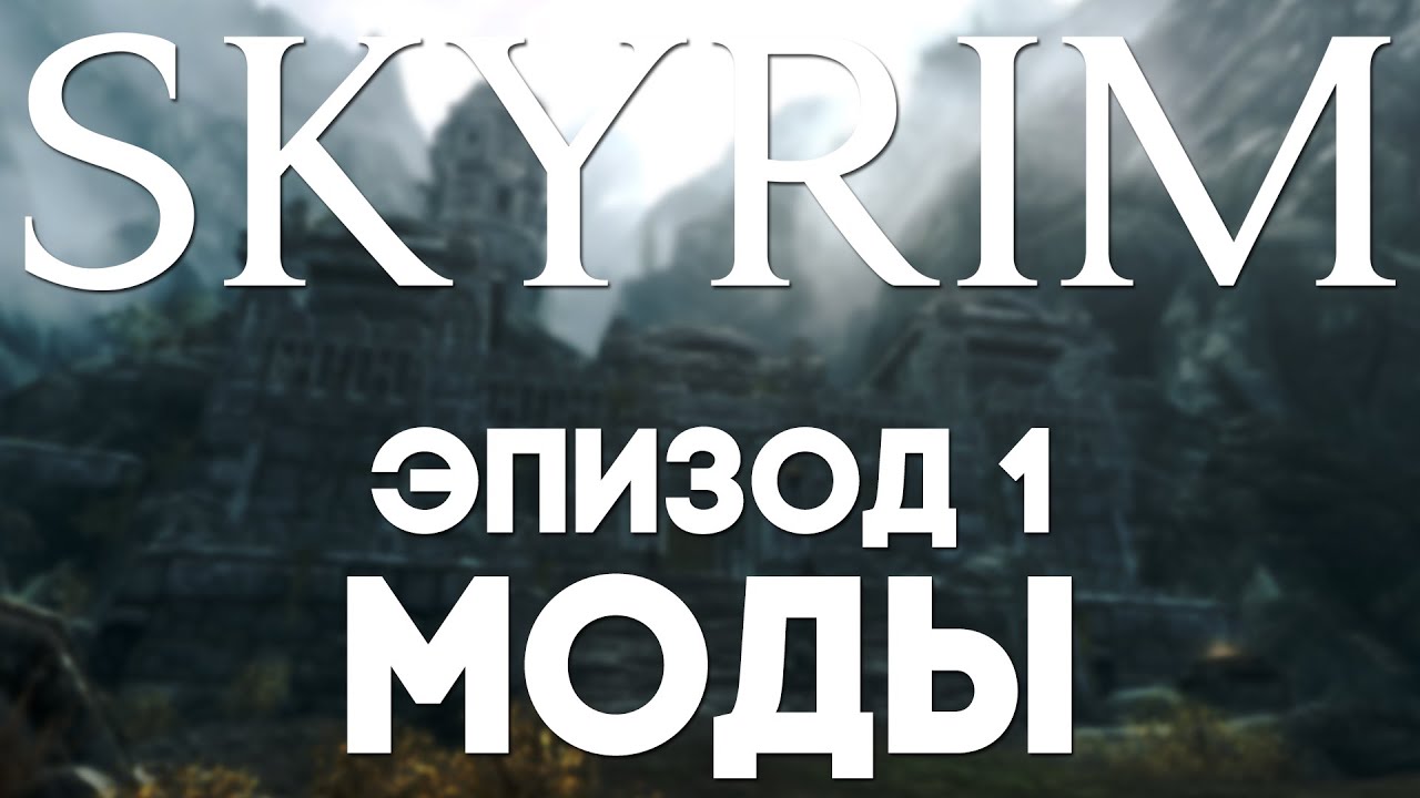Моды Skyrim'a #1 [Mods] смотреть онлайн