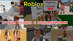 roblox/СХОДКА С ПОДПИСЧИКАМИ✨4 карты?