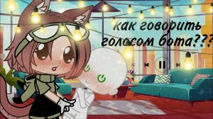🌈💥как говорить голосом бота???💥🌈