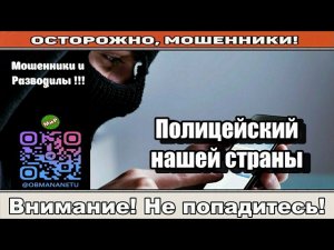 Мошенники звонят по телефону / Полицейский нашей страны..