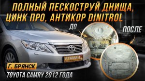 Пескоструй, сварка и антикор Toyota Camry 2012 года