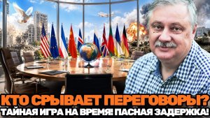 Дмитрий Евстафьев / Почему переговоры специально затягивают; кто выигрывает от опасной паузы?