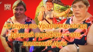 04-07-2026«Отпуск по‑Уралочке: когда дачный сарафан — это пляжный лук»