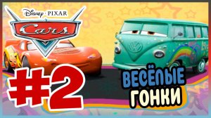 Прохождение Тачки. СУПЕР ГОНКИ. #2