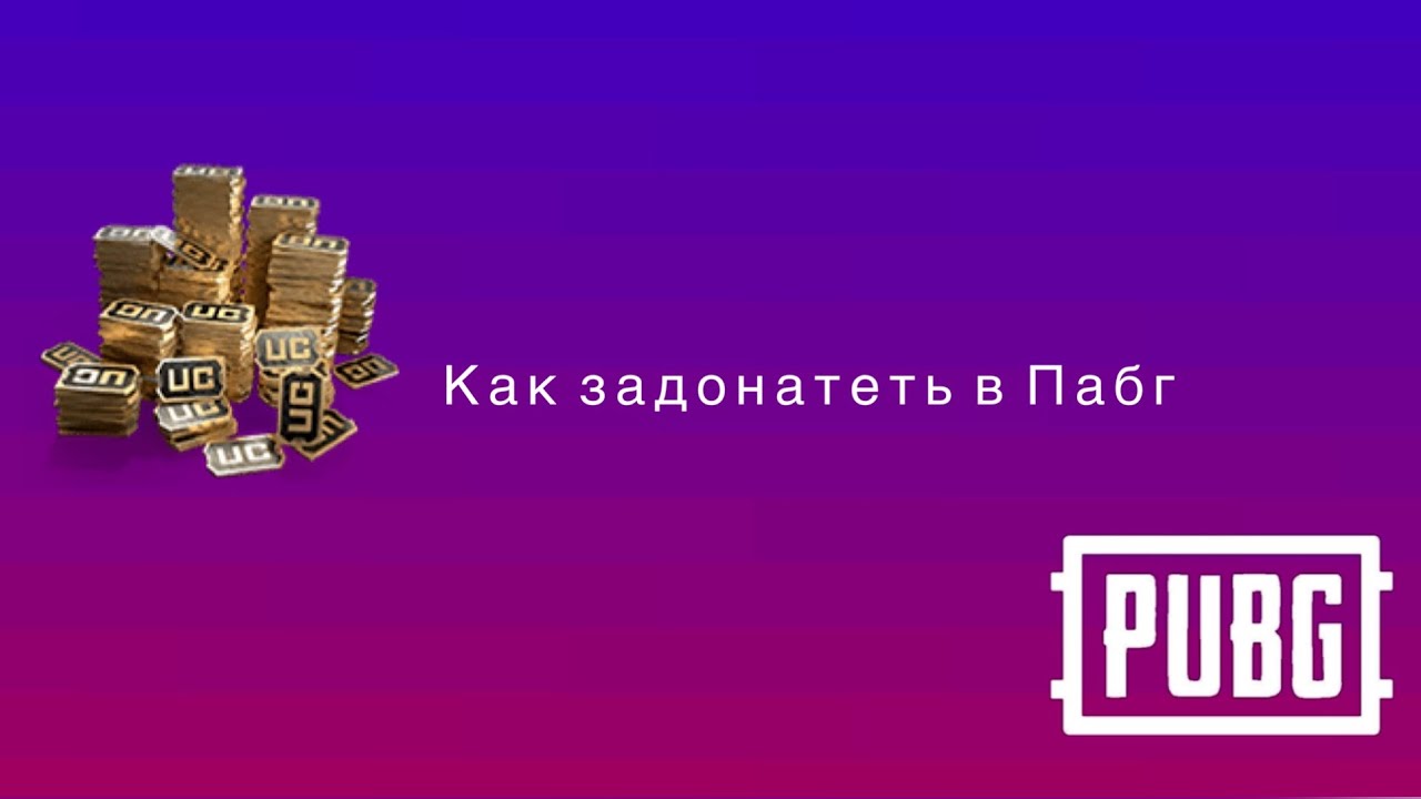 Как задонатить в PUBG | донат в Пабг мобайл| смотреть онлайн