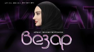 Айшат Махметмурзаева - Везар (ПРЕМЬЕРА ХИТА 2025) Cover version