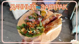 Дачный завтрак