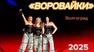 ВОРОВАЙКИ. Новое поколение. ВОЛГОГРАД. 10.11.2025 🎤 #концерт #шансон #воровайки #волгоград #2025