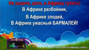 Не ходите дети в Африку гулять (караоке)