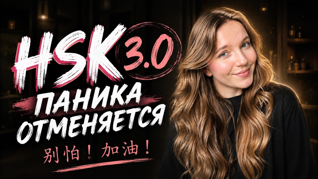 HSK 3.0: все, что тебе нужно знать  | Полный разбор нового формата по уровням