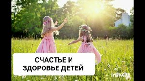 Мощный саблиминал на счастье,благополучие и здоровье детей.Бинауральные ритмы.Аффирмации.Подсознание