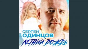 Летний дождь