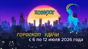 Гороскоп удачи на неделю с 6 по 12 июля 2026 года. Козерог