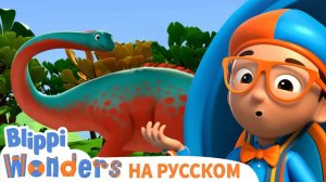 Самый большой Динозавр _ Обучающие мультики для детей _ Blippi Russian