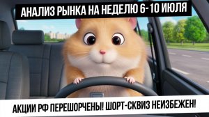 Анализ рынка на неделю 6-10 июля. Акции перешорчены! Эмоциональные покупки валюты! Жду шорт-сквиз?