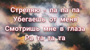 Стреляю - па па па Убегаешь от меня Смотришь мне в глаза Тра та та та New Tik Tok