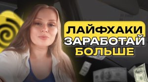 ЛУЧШИЕ ЛАЙФХАКИ ДЛЯ РАБОТЫ В ЯНДЕКС.ДОСТАВКЕ 2024