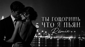 🥃 Ты Говоришь, Что Я Пьян 🥃 | Deep House Remix 2026 ❤️🔥 | Душевный Хит Для Сердца 🎶