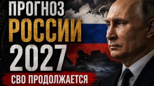 РОССИЯ 2027 ПРОГНОЗ