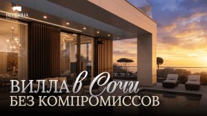 Вилла «Соло» в Сочи с потрясающим видом на Черное море | Элитный дом в Хосте 310 м2