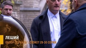 Леший 29-30 серия: неожиданные повороты и личные драмы в новых сериях - обзор серий