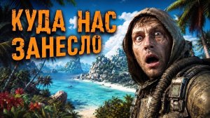 S.T.A.L.K.E.R. На райских островах или новая ИГРА ? Куда мы попадем ?