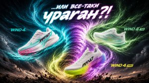 Лёгкий ветерок, а не ураган: QIAODAN серия WIND 4