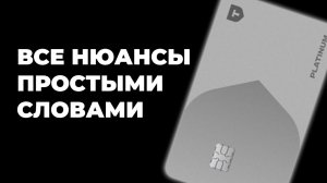 Кредитная карта Платинум Т-Банк: все НЮАНСЫ