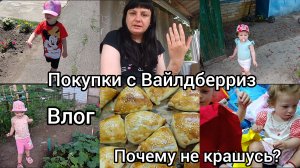 Влог. Покупки с Вайлдберриз.Закупка продуктов.