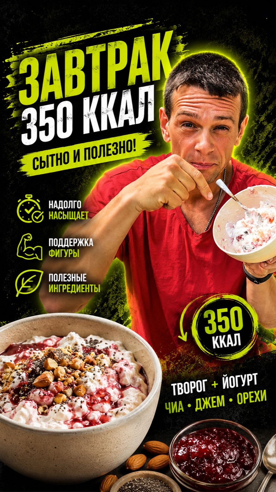 Самый сытный перекус для похудения #перекус #похудение #ешьихудей #дефициткалорий #творог #ппдесерт