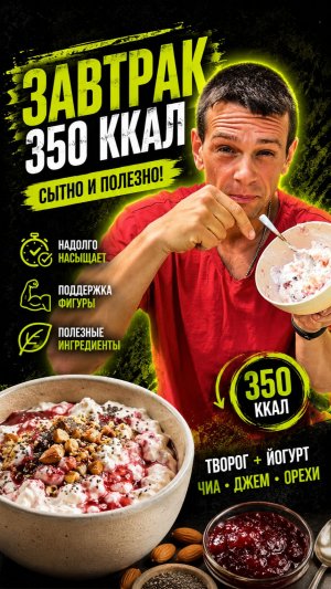Самый сытный перекус для похудения #перекус #похудение #ешьихудей #дефициткалорий #творог #ппдесерт