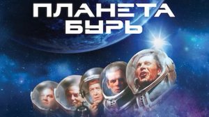 ПЛАНЕТА БУРЬ-1962 год СССР. Кадры из фильма.
