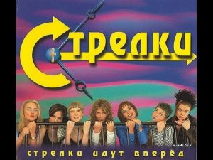 Золотой состав группы Стрелки вернулись на сцену