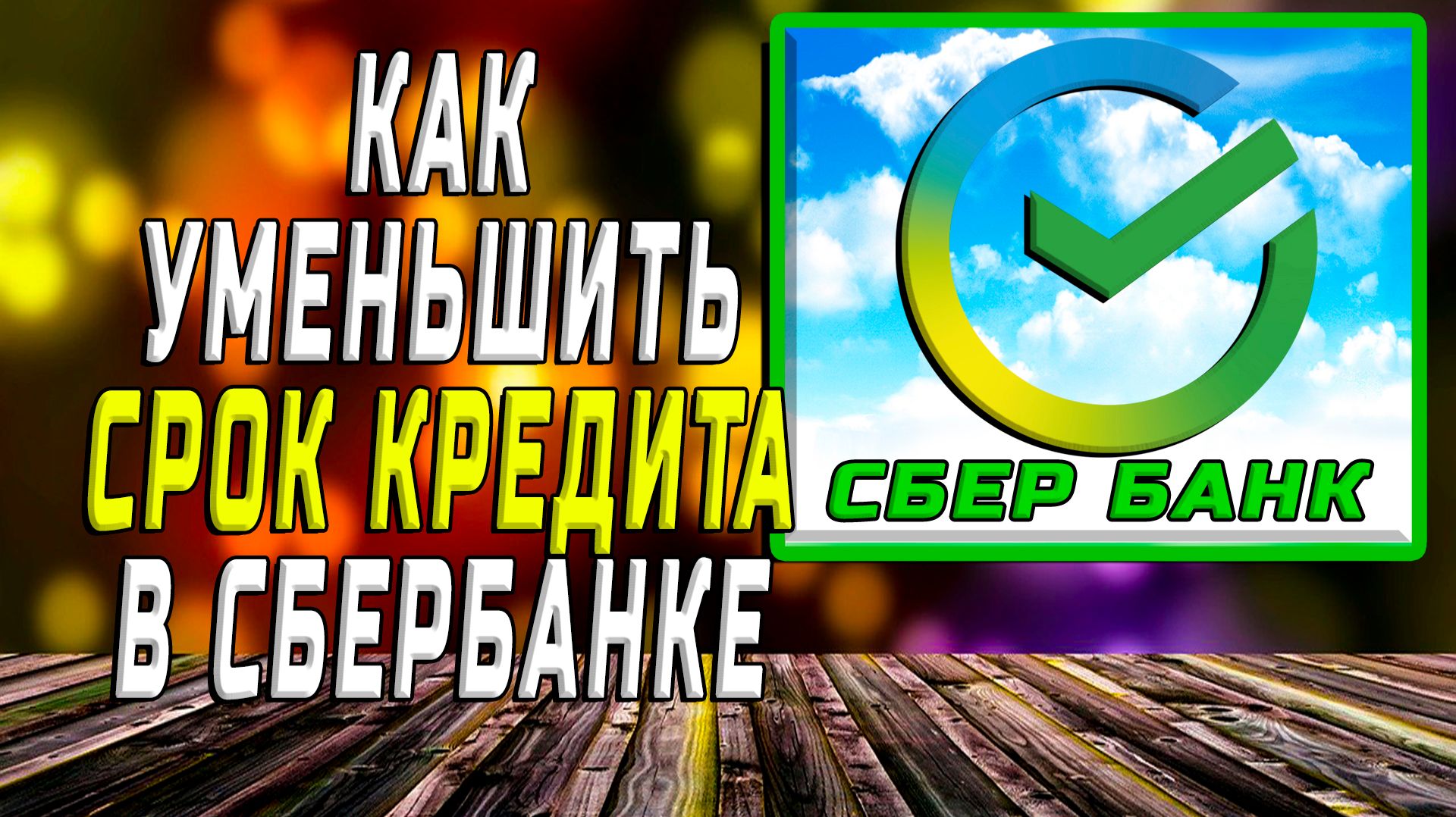 Как уменьшить срок кредита в сбербанке