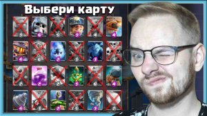 🤬 БЛИАТ! СЛЕПОЙ ВЫБОР КАРТ В МЕГА ДРАФТЕ / Clash Royale