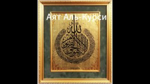 Аят Аль-Курси | Басир Дураку