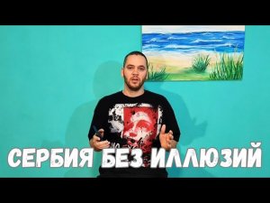 Мой опыт жизни в Сербии: реальность, о которой молчат