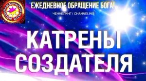 4.07.2026 - №4 (3713).
Полный текст Катрена Создателя на сайте первоисточника. www.chenneling.info