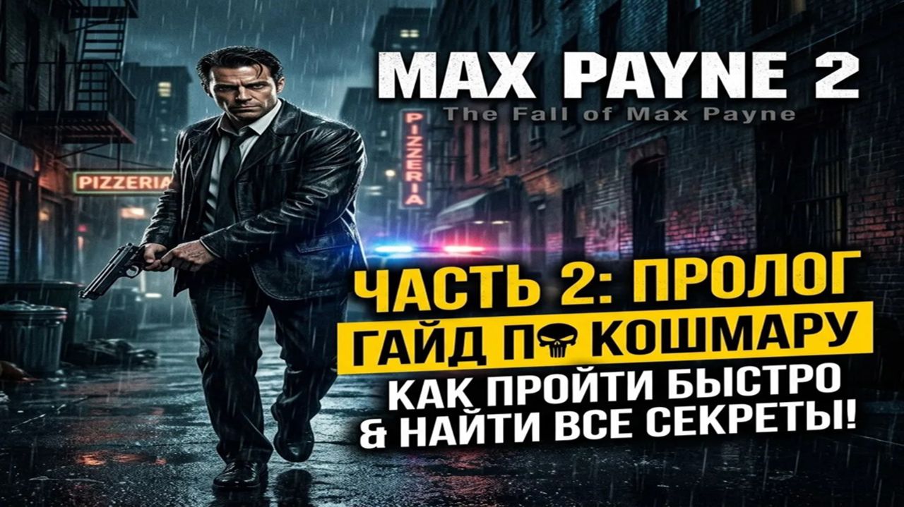 Max Payne 2 — Часть 2: Вопрос выбора | Пролог (Тактика прохождения кошмара Макса)