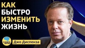 ДЖО ДИСПЕНЗА: Это мышление отличает богатых от бедных!