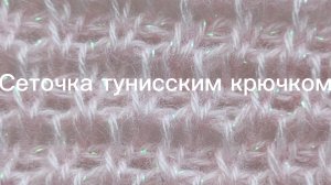 Сеточка тунисским крючком