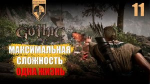 11. #Gothic 1 Remake. Маг первого круга.