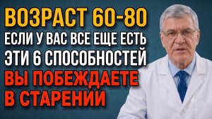 Если вам от 60 до 80 лет и вы можете делать эти 6 вещей — вы стареете правильно