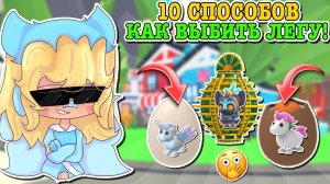 КАК ВЫБИТЬ ЛЕГУ В АДОПТ МИ?😱 10 СПОСОБОВ КАК ПОЛУЧИТЬ ЛЕГУ!🤩 | ROBLOX ADOPT ME Kroshka_Nastia