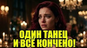 Тот танец жены разрушил ВСЁ! История измен|Аудио рассказы|Истории из жизнИ
