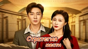 Стратегия мести