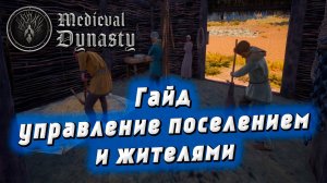 🧑🤝🧑 Гайд про управление поселением и жителями в Medieval Dynasty | Менеджмент