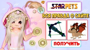🤑Честный обзор сайта Star Pets| 🐾Вся правда о сайте