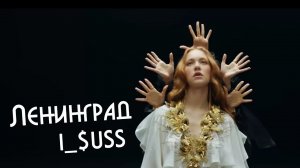 Ленинград — i_$uss